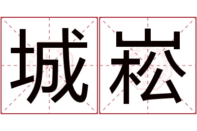 城崧名字寓意