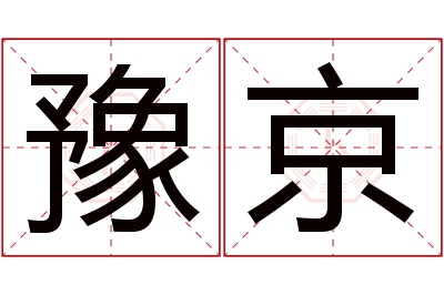 豫京名字寓意