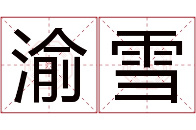 渝雪名字寓意