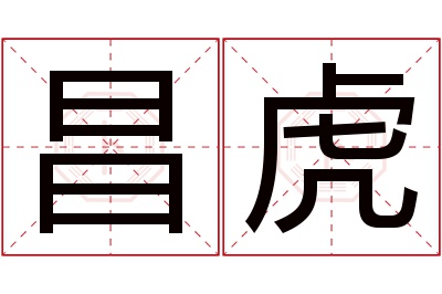 昌虎名字寓意