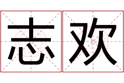 志欢名字寓意