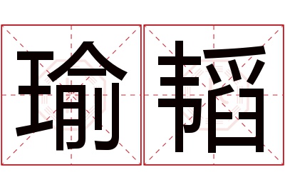 瑜韬名字寓意