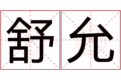 舒允名字寓意