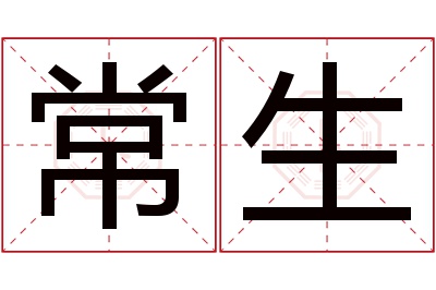 常生名字寓意