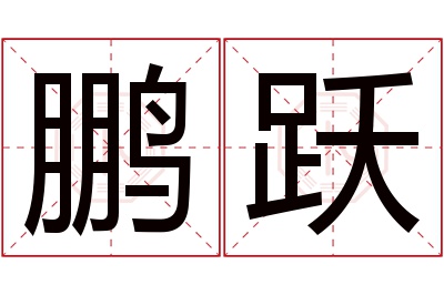 鹏跃名字寓意