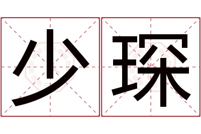 少琛名字寓意