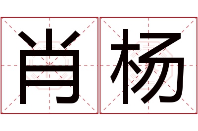 肖杨名字寓意