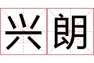 兴朗名字寓意