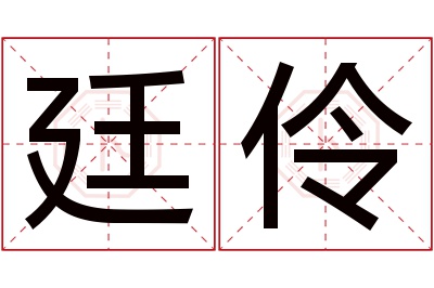 廷伶名字寓意