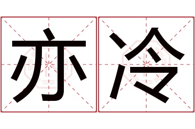 亦冷名字寓意