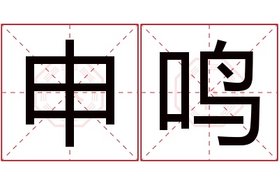 申鸣名字寓意