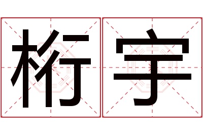 桁宇名字寓意