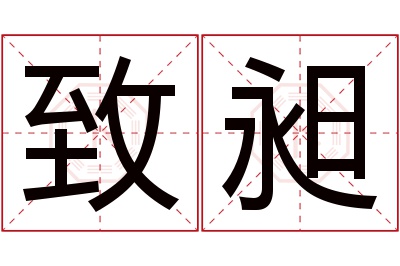 致昶名字寓意