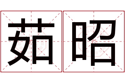 茹昭名字寓意