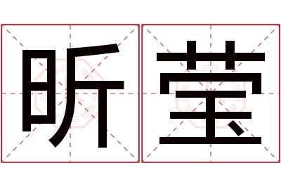 昕莹名字寓意