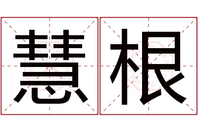 慧根名字寓意