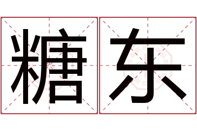 糖东名字寓意