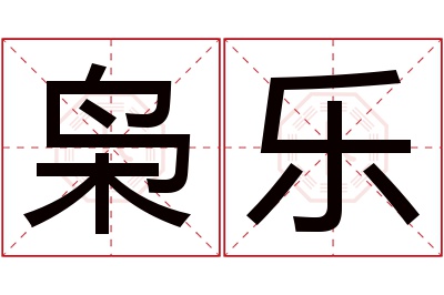 枭乐名字寓意