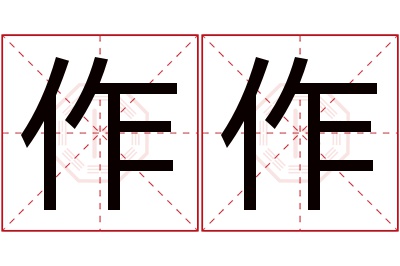 作作名字寓意