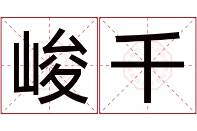 峻千名字寓意