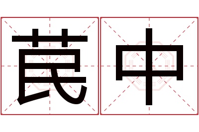 苠中名字寓意