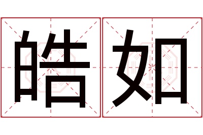 皓如名字寓意