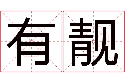 有靓名字寓意