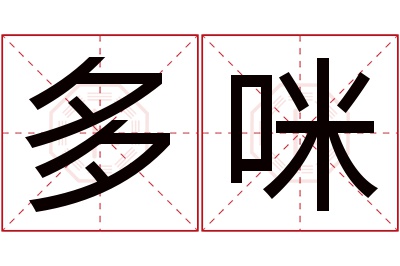 多咪名字寓意