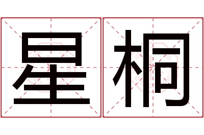 星桐名字寓意