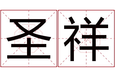 圣祥名字寓意