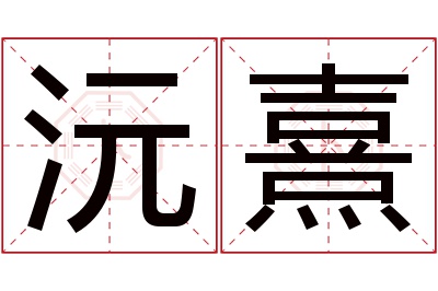 沅熹名字寓意