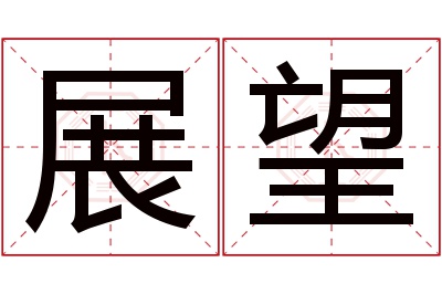 展望名字寓意