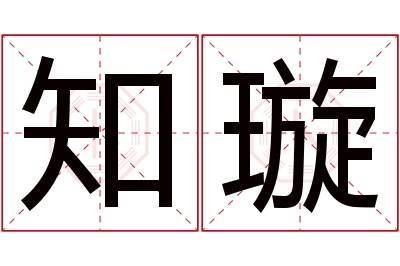 知璇名字寓意