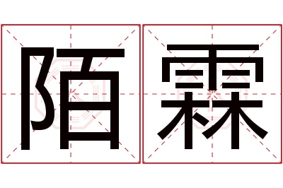 陌霖名字寓意