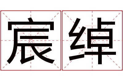 宸绰名字寓意