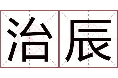 治辰名字寓意