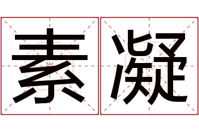 素凝名字寓意