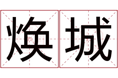 焕城名字寓意