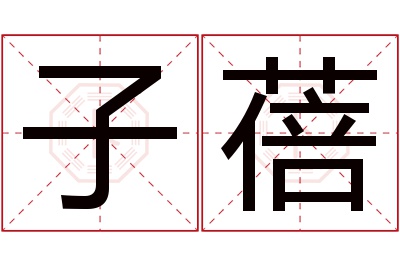 子蓓名字寓意