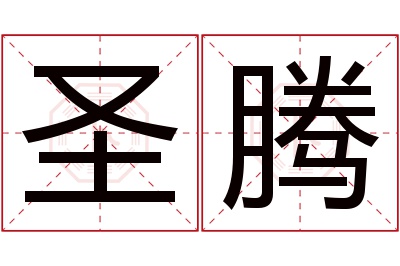 圣腾名字寓意