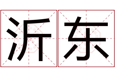 沂东名字寓意