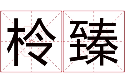 柃臻名字寓意