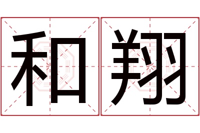 和翔名字寓意