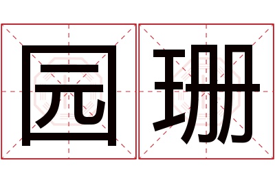 园珊名字寓意