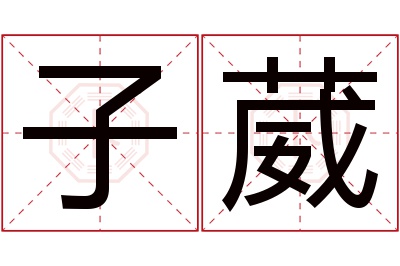 子葳名字寓意