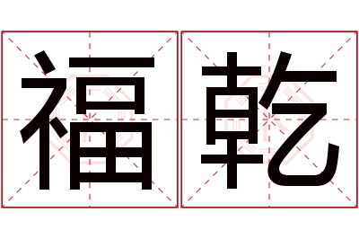 福乾名字寓意