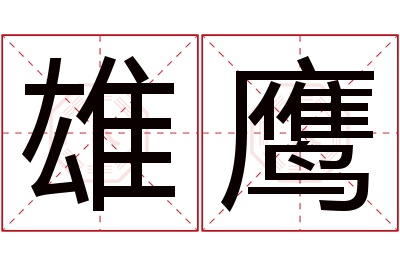 雄鹰名字寓意