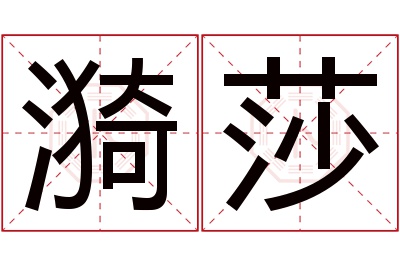 漪莎名字寓意