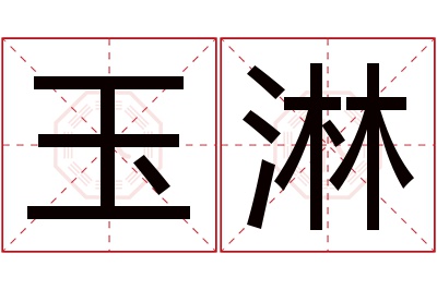 玉淋名字寓意