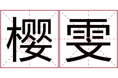 樱雯名字寓意